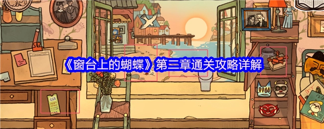 《窗台上的蝴蝶》第二章通关全攻略解析