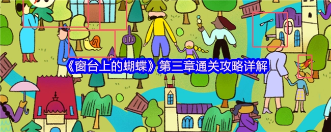 《窗台上的蝴蝶》第三章详尽通关指南解析