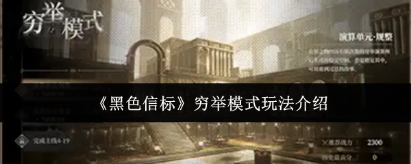 《黑色信标》穷举模式玩法说明