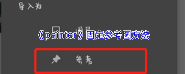 《painter》软件中固定参考图的操作方法