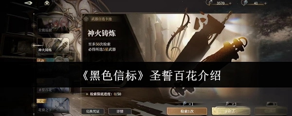 《黑色信标》中关于圣誓百花的详细说明