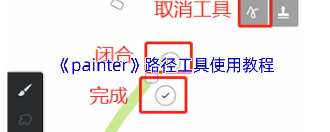 《Painter》路径工具操作指南