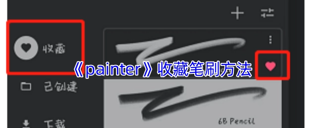 《painter》软件中笔刷的收藏方式