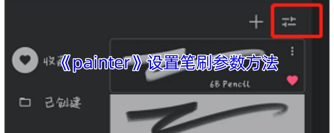 《painter》笔刷参数的设置方式