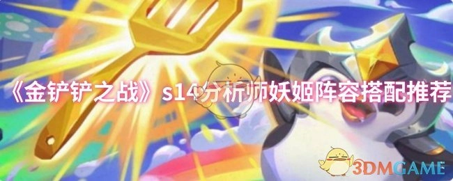 《金铲铲之战》s14赛季妖姬阵容搭配的分析师推荐方案