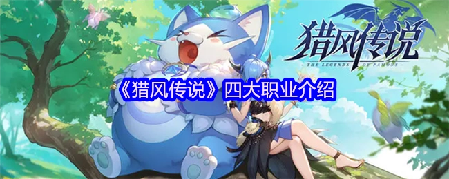 《猎风传说》四大职业的详细解析
