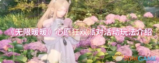 《无限暖暖》心愿狂欢派对活动玩法指南