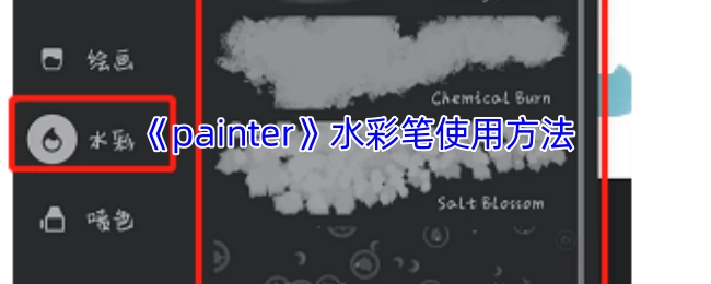 《painter》软件水彩笔工具的使用指南