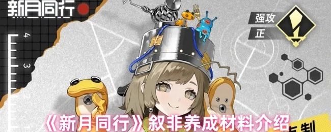 《新月同行》叙非养成所需材料说明