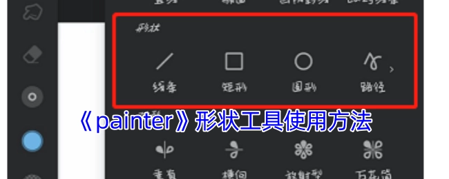 《painter》形状工具的操作指南