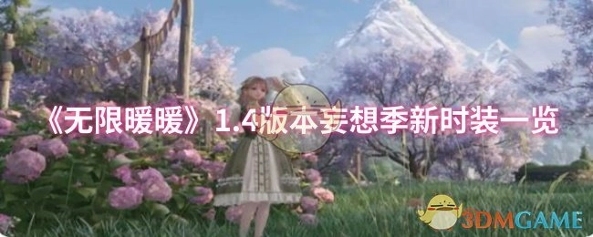 《无限暖暖》1.4版本妄想季全新时装展示