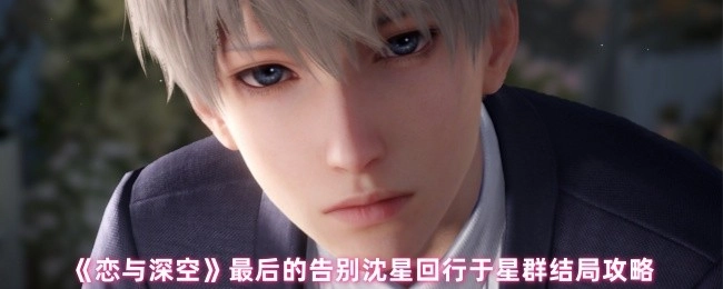 《恋与深空》沈星回行于星群结局的最终告别攻略