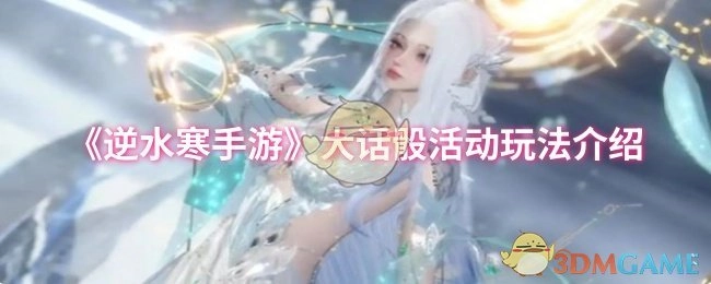 《逆水寒手游》大话骰活动的玩法说明