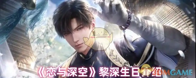 《恋与深空》黎深角色生日详情介绍