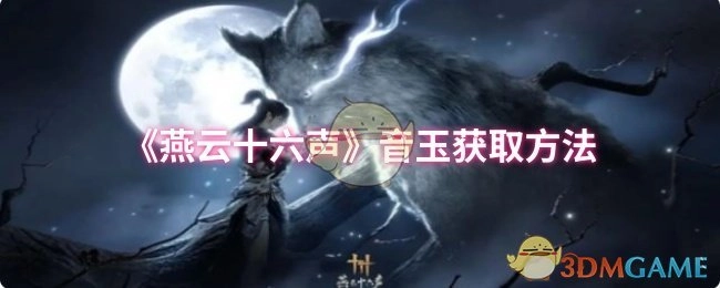 《燕云十六声》音玉获取途径