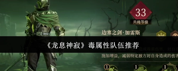 《龙息神寂》毒系队伍搭配建议