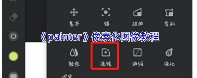 《painter》图像像素化处理指南