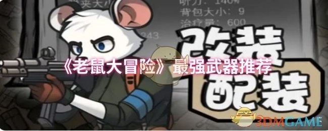 《老鼠大冒险》必选强力武器推荐