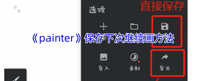 《painter》如何保存以便后续继续创作的方法
