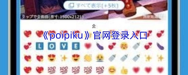 《poipiku》官方网站的登录入口