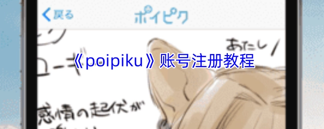 《poipiku》平台账号注册详细指南