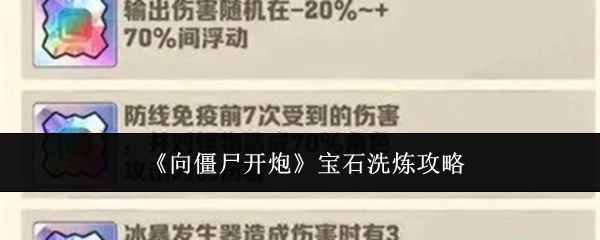 《向僵尸开炮》宝石洗炼技巧指南