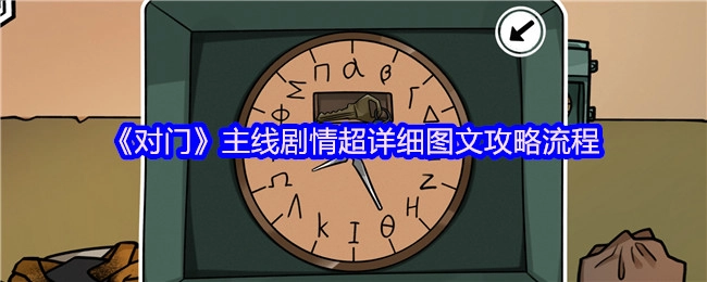 《对门》核心剧情超详尽图文攻略步骤
