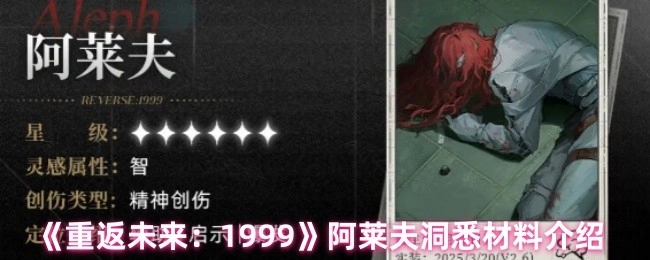 《重返未来：1999》阿莱夫洞悉材料详情解析