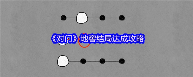 《对门》地窖结局解锁指南