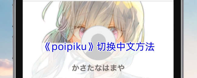 《poipiku》切换成中文的操作方法