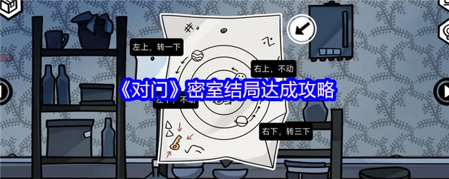 《对门》密室最终结局解锁指南