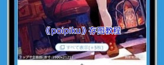 《poipiku》图片保存操作指南