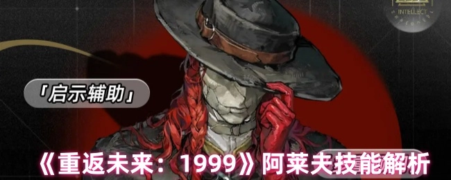 《重返未来：1999》阿莱夫技能全解析
