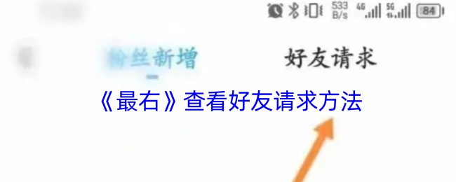 《最右》好友请求查看方法