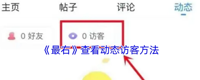 《最右》动态访客的查看方式