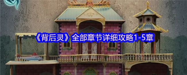 《背后灵》1-5章完整章节详尽攻略