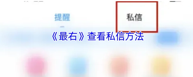 如何在《最右》里查看私信