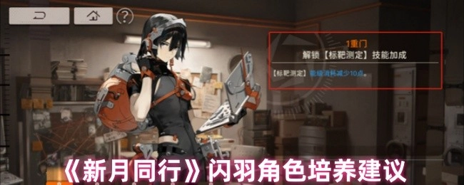 《新月同行》闪羽角色培养指南