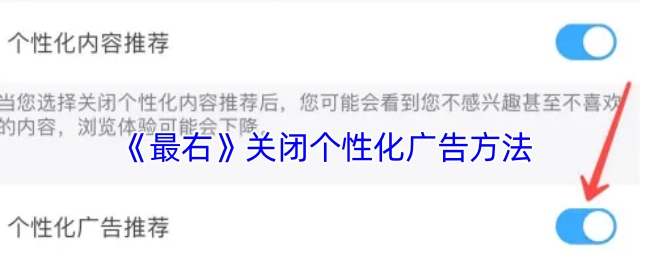 《最右》个性化广告的关闭步骤
