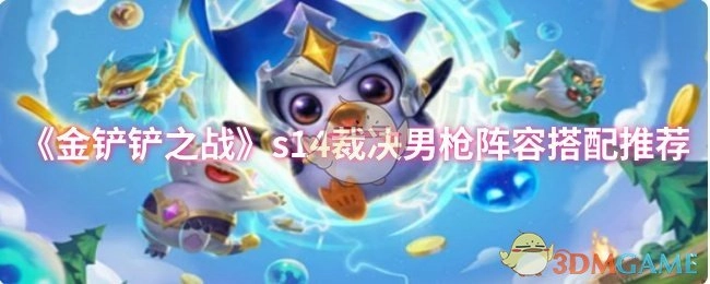 《金铲铲之战》s14裁决男枪阵容怎么搭配？这份推荐请收好