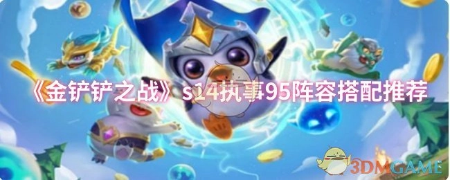 《金铲铲之战》s14赛季执事95阵容搭配指南