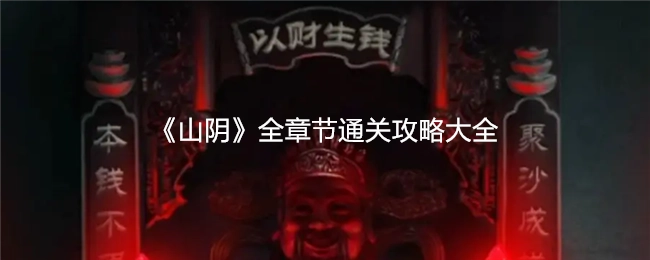 《山阴》全章节详尽通关指南汇总