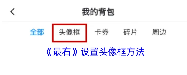 如何在《最右》里设置头像框