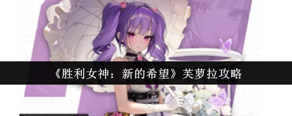 《胜利女神：新的希望》芙萝拉玩法指南