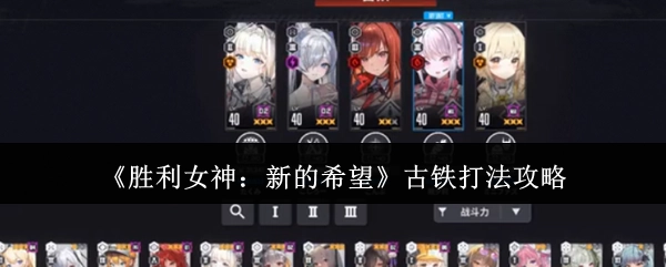 《胜利女神：新的希望》古铁角色战斗技巧指南
