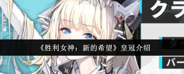 《胜利女神：新的希望》皇冠系统详解