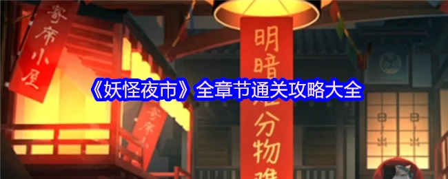 《妖怪夜市》全章节通关攻略汇总