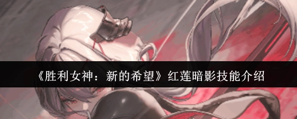 《胜利女神：新的希望》红莲暗影技能详情说明