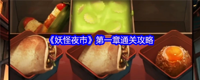 《妖怪夜市》游戏第一章的通关指南
