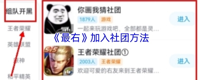 如何在《最右》里加入社团